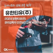 [관리감독자 안전보건교육] 유한티유(주) :: 온세이프티