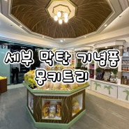 세부 막탄 기념품 몽키트리