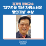 김기원 명예교수, ‘지구촌을 빛낸 자랑스러운 명인대상’ 수상