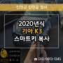 진천 스마트키 분실? 2020 기아 K3 출장으로 열쇠 복사 제작!