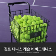 경기도 김포 테니스 레슨 운동 위한 비비드테니스 아카데미