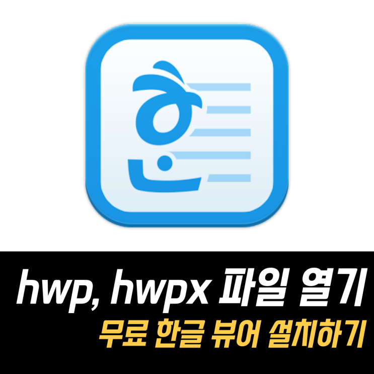 hwpx hwp 파일 열기, 전용 뷰어를 설치하자 : 네이버 블로그