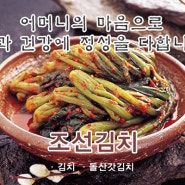 전남 여수 갓김치 판매 조선김치 최고의 품질 전통의 맛