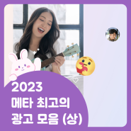 2023 Meta 최고의 광고 솔루션 (상)