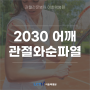 [수원 정형외과] 2030 잦은 어깨 통증 '관절와순파열' 원인과 증상, 치료 방법