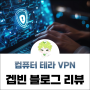 유료 VPN 추천 컴퓨터 모바일 모두 이용 가능한 테라 VPN 리뷰