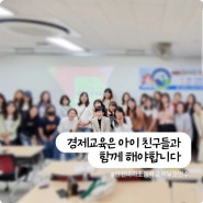 자녀 경제교육은 아이의 친구들과 함께 진행해요! @ 인천아라초등학교 학부모연수