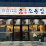 인천 가정동 루원시티 맛집 오봉집 가정점