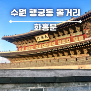 수원 행궁동 선재업고튀어 촬영장 화홍문 공영주차장