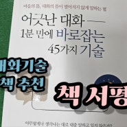 대화기술 책 추천 어긋난대화 1분만에 바로잡는 45가지 기술 책 서평