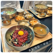 송도CGV맛집 “ 무궁 ” 고소한 꼬리곰탕, 육회비빔밥 해장에 딱 !