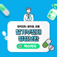 종로5가약국 발기부전제 처방 정정보환 온신산