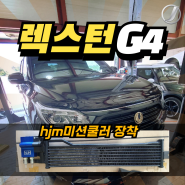 렉스턴 G4 미션쿨러 장착 HJM 형제모터스 청주 튜닝샵 추천