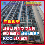 광진구 구의동 현대프라임 서울시 BRP 샷시교체