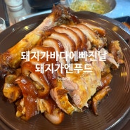 논현동족발 맛집 돼지가바다에빠진날(돼지가엔푸드) 배달 가능