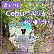 세부 자유여행 3박 6일 계획하기 (항공권, 숙소, 유심, 일정표, 경비, 투어예약)