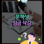 [1분쏙쏙노동법] 문책성 임금삭감 #박현웅노무사 #임금 #징계