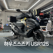 하우즈스즈키 USR125 타이어 및 휠 베어링, 브레이크 패드 교환