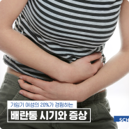 배란통 증상 시기 골반염과 다른 점