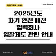 [한국전기공사협회] 2025년도 차기 한전 배전 협력회사 입찰제도 관련 안내