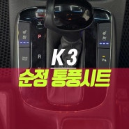 기아 K3 자동차에 차량용 순정 통풍시트 옵션 1열 튜닝 작업기