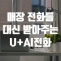 우리 매장 막내 LG U+ AI전화 알아보기