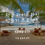 KBWB ETF 미국은행주, 금융주 27개 투자 (Invesco KBW Bank ETF)