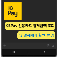 KBPay 신용카드 결제금액 조회 및 결제계좌 확인·변경