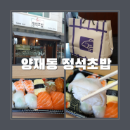양재동 스시 맛집인 정석 초밥 포장 후기