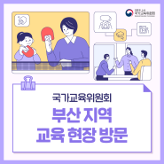 [카드뉴스] 국가교육위원회 부산 지역 교육 현장 방문