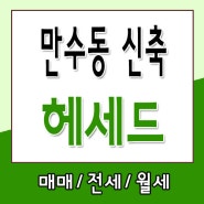 인천아파텔분양 만수동헤세드 마지막 잔여세대