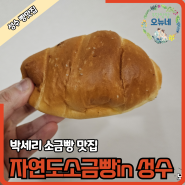 줄서서 먹는 소금빵 맛집 자연도소금빵in 성수 베이커리