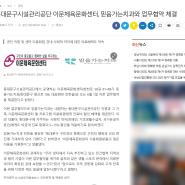 동대문구 시설관리공단과 업무협약 체결 청량리 믿음가는치과