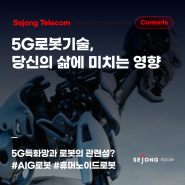 5G특화망과 휴머노이드 로봇, AIG로봇, 인공지능 로봇의 관련성?