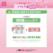 💖해운대마린시티안경💖바슈롬 레이셀 3팩 구매시 1팩 추가증정!! 으뜸플러스안경 마린시티점
