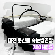 [대전 눈썹] 둔산동 속눈썹 연장 잘하는 곳 제이블룸에서 마스카라연장 후기!