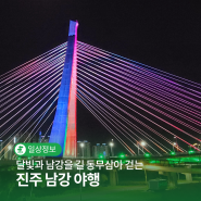 진주산책 달빛과 남강을 길 동무삼아 걷는 '진주 남강 야행'