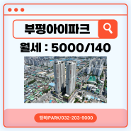 서울7호선, 강남직통 1시간 산곡역세권 임대매물 추천