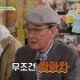 회장님네 사람들 86회 배우 김용건 이순재 박근형 신구 나이 학력 고향 프로필