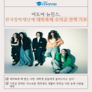 [보도자료] 어도어·뉴진스, 한국장학재단에 대학축제 수익금 전액 기부