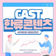 CAST 2024, IP매칭형 한류콘텐츠 기획개발 지원 사업 안내