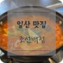 [일산] 직장인 점심 혼밥 최적화 김치찌개 맛집 조선백정