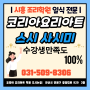 시흥조리학원 사시미 일식 취업 교육