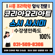 시흥조리학원 사시미 일식 취업 교육