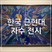 [전시기록] 서울미술전시회 추천 국립현대미술관 덕수궁, 한국근현대자수 전시 태양을잡으려는새들