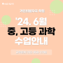 【24년 6월 중/고등과학】 거인의발자국학원 6월 중/고등과학 수업시간 안내