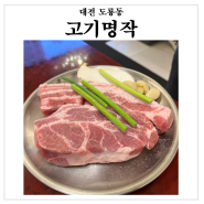 대전 도룡동 맛집 : 회식 모임하기 좋은 고기명작 엑스포점