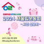 '모두의 행복한 운동회' 2024 서울림운동회 사업 설명회 후기