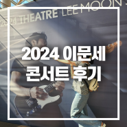 2024 이문세 콘서트 후기 / 안산문화예술의전당 해돋이극장 시야 주차 정보!