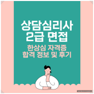 상담심리사 2급 면접, 한국상담심리 자격증 합격 정보 및 후기